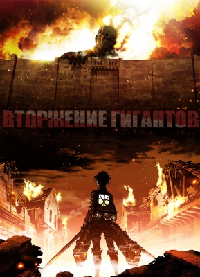 Вторжение Гигантов / Attack on Titan