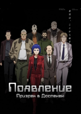 Призрак в доспехах: Происхождение / Koukaku Kidoutai Arise: Ghost in the Shell