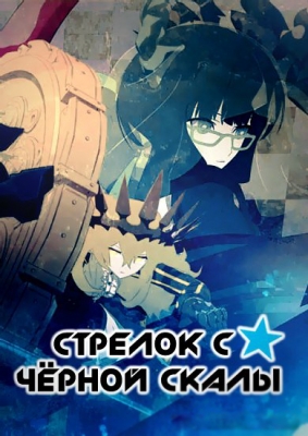 Стрелок с Черной скалы / Black Rock Shooter