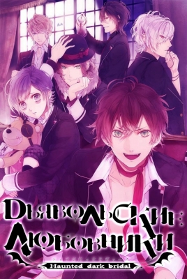 Дьявольские возлюбленные / Diabolik Lovers