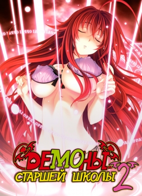 Демоны старшей школы (второй сезон) / High School DxD New