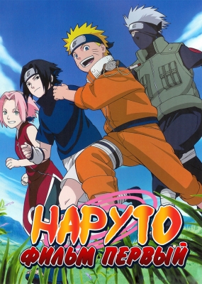 Наруто (фильм первый) / Naruto the Movie: Ninja Clash in the Land of Snow