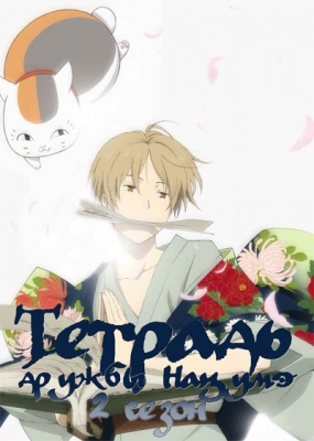 Тетрадь дружбы Нацумэ (второй сезон) / Zoku Natsume Yuujinchou