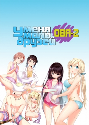 У меня мало друзей ОВА-2 / Boku wa Tomodachi ga Sukunai Add-on Disc