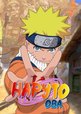 Наруто OVA-1 / Naruto OVA-1