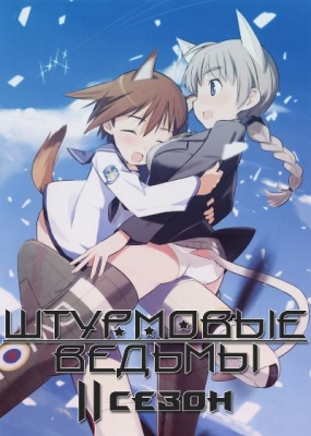 Штурмовые ведьмы (второй сезон) / Strike Witches 2