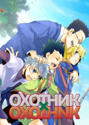 Охотник х Охотник / Hunter x Hunter