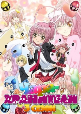 Чара-хранители! (третий сезон) / Shugo Chara Party!