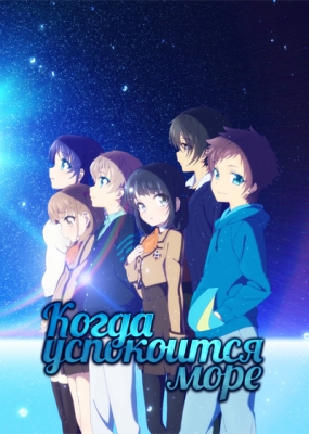 Когда успокоится море / Nagi no Asukara