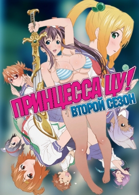 Принцесса Цу (второй сезон) / Maken-ki! Two