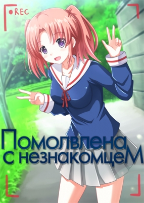 Помолвлена с незнакомцем / Mikakunin de Shinkoukei