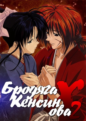 Бродяга Кэнсин ОВА-2 / Rurouni Kenshin: Meiji Kenkaku Romantan - Seisou Hen