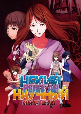 Некий научный Рейлган (второй сезон) / Toaru Kagaku no Railgun S