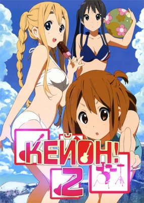 Кэйон!! (второй сезон) / K-On!!