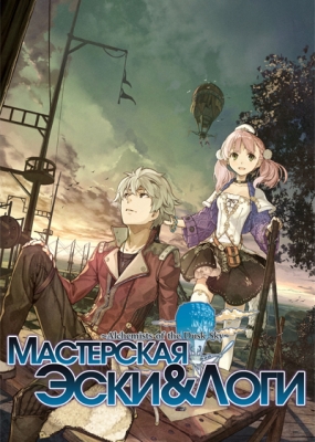 Мастерская Эски и Логи / Escha & Logy no Atelier