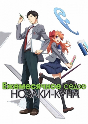 Ежемесячное седзе Нозаки-куна / Gekkan Shoujo Nozaki-kun