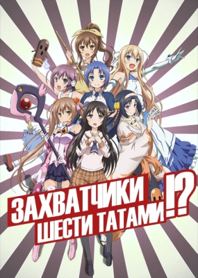 Захватчик шести татами?! / Rokujouma no Shinryakusha!?