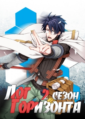 Лог горизонта (второй сезон) / Log Horizon 2nd Season