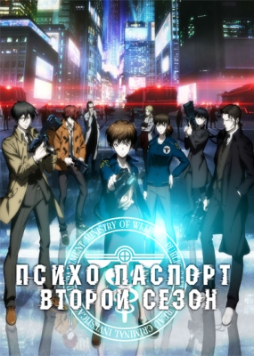 Психопаспорт (второй сезон) / Psycho-Pass 2