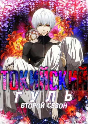 Токийский гуль (второй сезон) / Tokyo Ghoul A