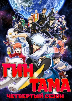 Гинтама (четвертый сезон) / Gintama' (2015)