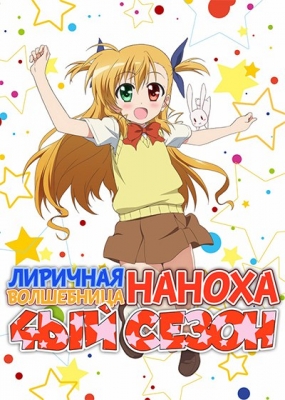 Лиричная волшебница Наноха (четвертый сезон) / Mahou Shoujo Lyrical Nanoha Vivid