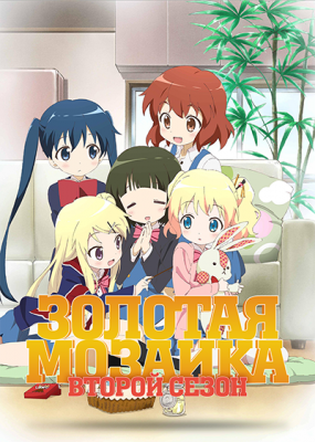 Золотая Мозаика (второй сезон) / Hello!! Kiniro Mosaic