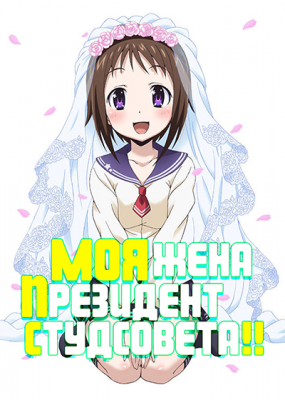 Моя жена - президент студенческого совета! / Okusama ga Seito Kaichou