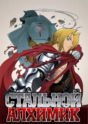 Стальной алхимик / Fullmetal Alchemist