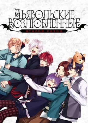 Дьявольские возлюбленные (второй сезон) / Diabolik Lovers More, Blood