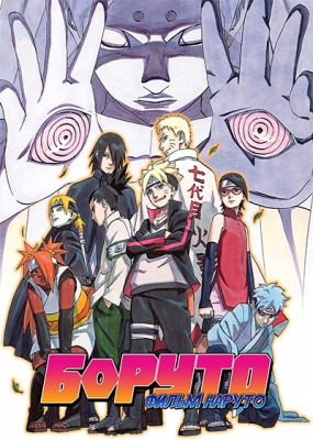 Боруто: Фильм Наруто / Boruto: Naruto The Movie