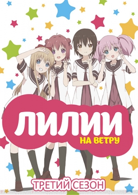 Лилии на ветру (третий сезон) / Yuru Yuri San Hai!