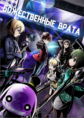 Божественные врата / Divine Gate