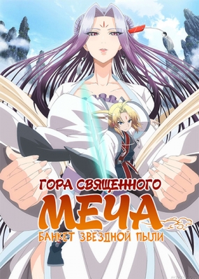 Гора Священного меча: Банкет Звездной пыли / Reikenzan: Hoshikuzu-tachi no Utage