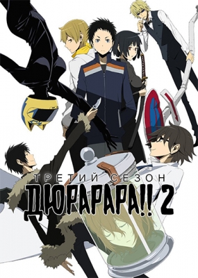 Дюрарара!! 2 (третий сезон) / Durarara!!x2 Ketsu