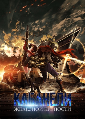 Кабанели железной крепости / Koutetsujou no Kabaneri