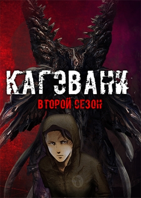 Кагэвани (второй сезон) / Kagewani: Shou