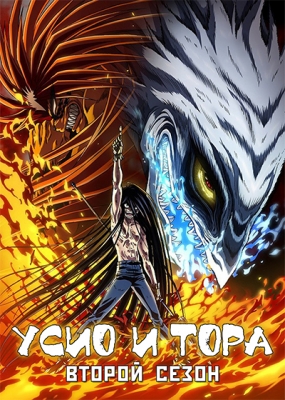 Усио и Тора (второй сезон) / Ushio to Tora 2nd Season