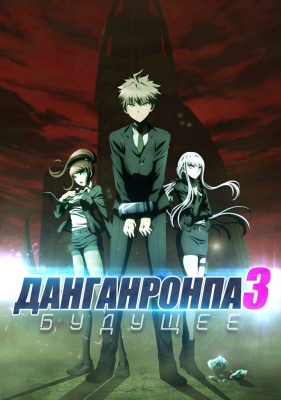 Данганронпа 3: Конец школы надежды - Будущее / Danganronpa 3: The End of Kibougamine Gakuen - Mirai-hen