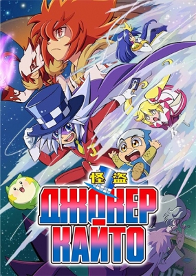 Джокер Кайто (четвертый сезон) / Kaitou Joker 4nd Season