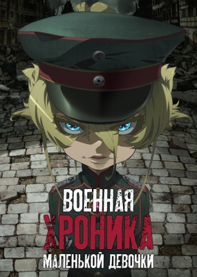 Военная хроника маленькой девочки / Youjo Senki