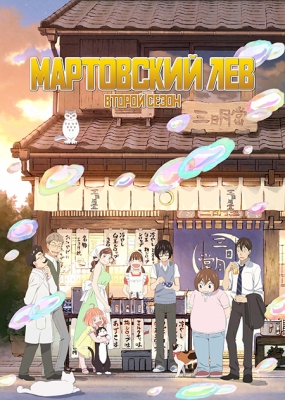 Мартовский лев (второй сезон) / 3-gatsu no Lion Second Season