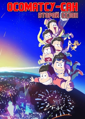 Осоматсу-сан (второй сезон) / Osomatsu-san Second Season