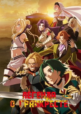 Легенда о Гранкресте / Grancrest Senki