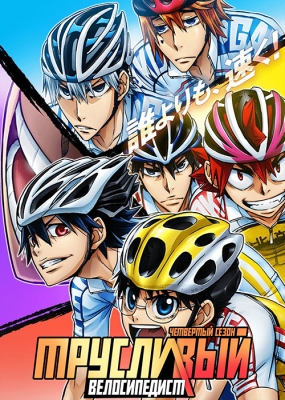 Трусливый Велосипедист (четвертый сезон) / Yowamushi Pedal: Glory Line