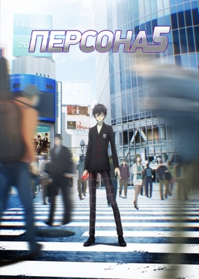 Персона 5 / Persona 5 The Animation