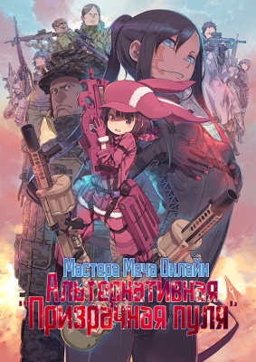 Мастера Меча Онлайн: Альтернативная "Призрачная пуля" / Sword Art Online Alternative: Gun Gale Online