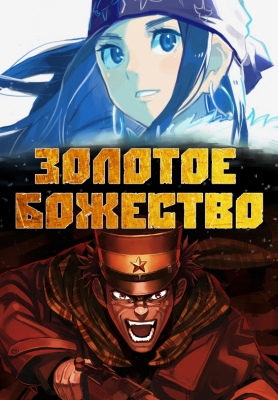 Золотое божество / Golden Kamuy