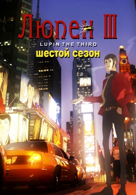 Люпен 3 (шестой сезон) / Lupin Sansei: Adventure in France