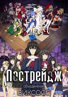 Лострейдж: объединение ВИКСОСС / Lostorage Conflated WIXOSS